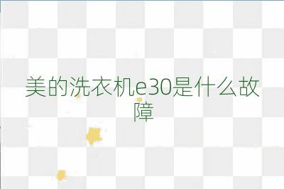 美的洗衣机e30是什么故障