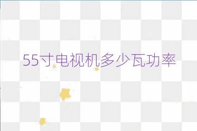 55寸电视机多少瓦功率