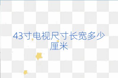 43寸电视尺寸长宽多少厘米