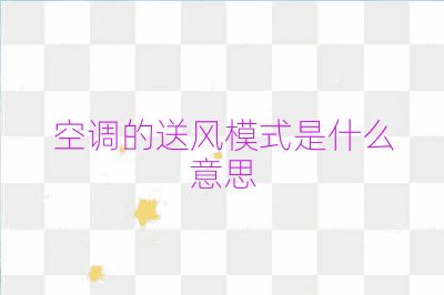 空调的送风模式是什么意思