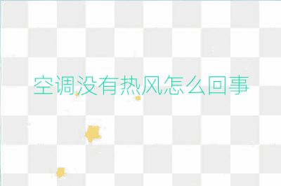 空调没有热风怎么回事