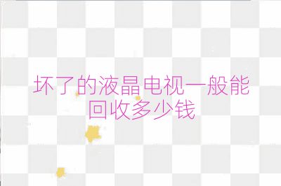 坏了的液晶电视一般能回收多少钱