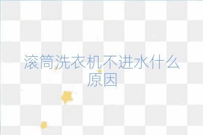 滚筒洗衣机不进水什么原因