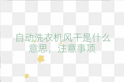 自动洗衣机风干是什么意思,注意事项