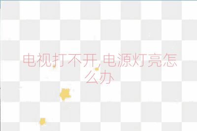 电视打不开,电源灯亮怎么办