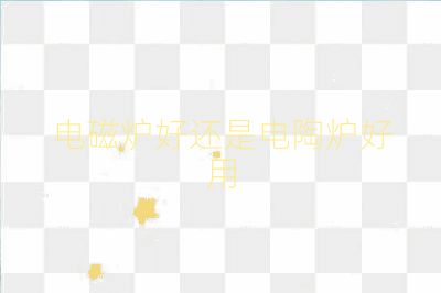 电磁炉好还是电陶炉好用