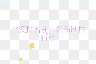 空调排名前十名品牌排行榜