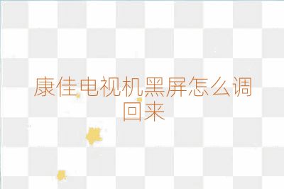 康佳电视机黑屏怎么调回来