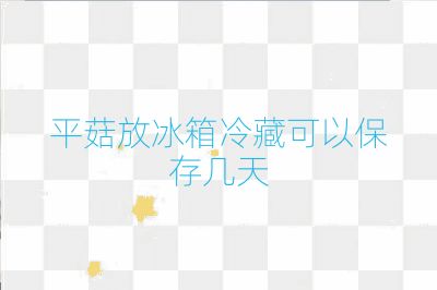 平菇放冰箱冷藏可以保存几天