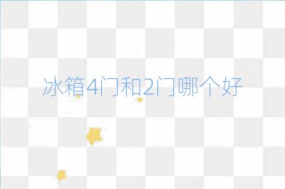 冰箱4门和2门哪个好