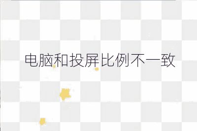 电脑和投屏比例不一致