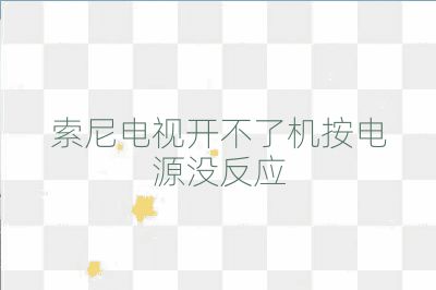 索尼电视开不了机按电源没反应