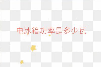 电冰箱功率是多少瓦