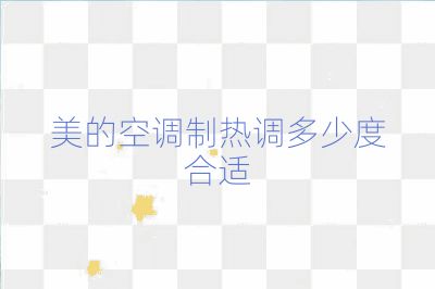 美的空调制热调多少度合适