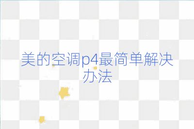 美的空调p4最简单解决办法