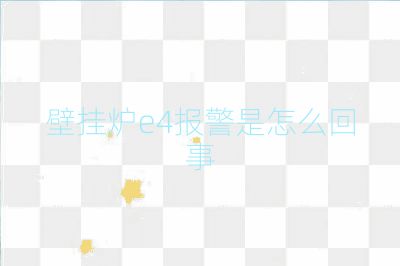 壁挂炉e4报警是怎么回事