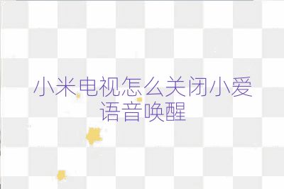 小米电视怎么关闭小爱语音唤醒