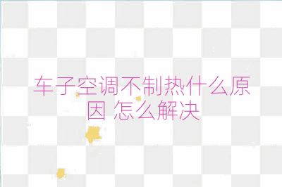 车子空调不制热什么原因 怎么解决