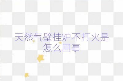 天然气壁挂炉不打火是怎么回事