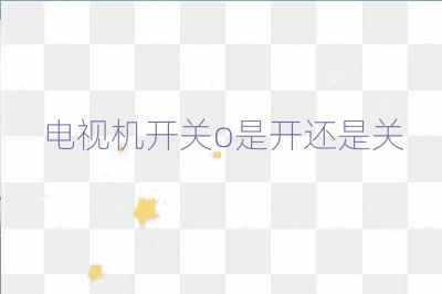 电视机开关o是开还是关