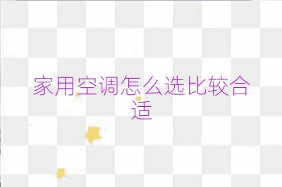 家用空调怎么选比较合适