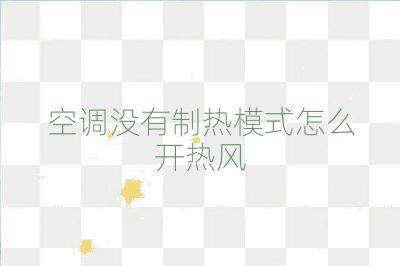 空调没有制热模式怎么开热风