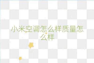 小米空调怎么样质量怎么样