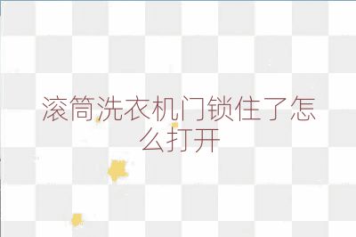 滚筒洗衣机门锁住了怎么打开