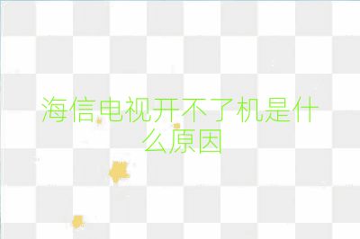 海信电视开不了机是什么原因