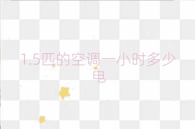 1.5匹的空调一小时多少电
