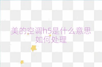 美的空调h5是什么意思如何处理