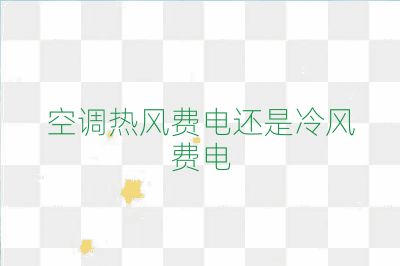 空调热风费电还是冷风费电