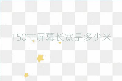 150寸屏幕长宽是多少米