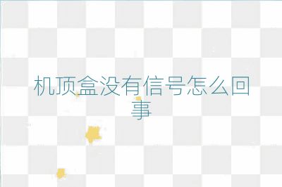 机顶盒没有信号怎么回事