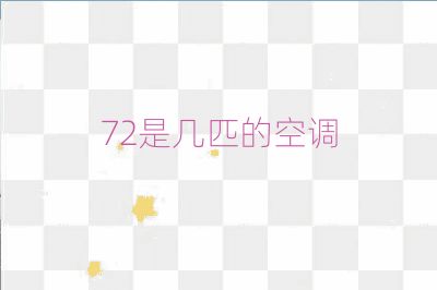 72是几匹的空调