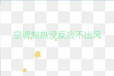 空调制热没反应不出风