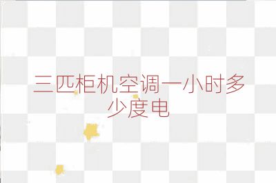 三匹柜机空调一小时多少度电