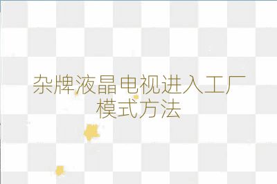 杂牌液晶电视进入工厂模式方法