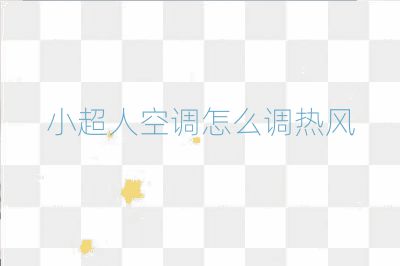 小超人空调怎么调热风
