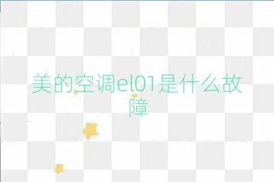 美的空调el01是什么故障