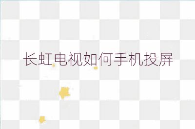 长虹电视如何手机投屏