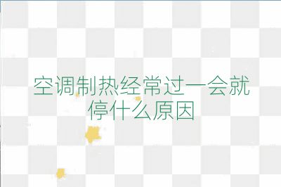 空调制热经常过一会就停什么原因