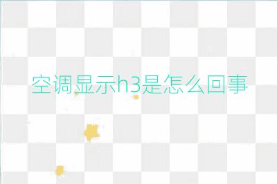 空调显示h3是怎么回事