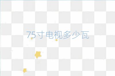 75寸电视多少瓦