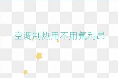 空调制热用不用氟利昂