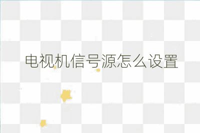 电视机信号源怎么设置