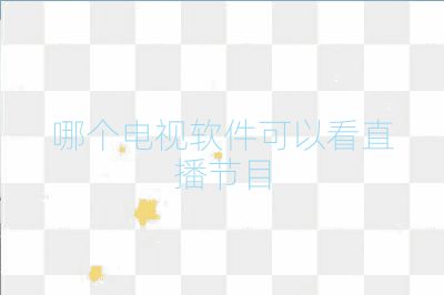 哪个电视软件可以看直播节目
