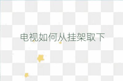 电视如何从挂架取下