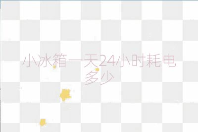 小冰箱一天24小时耗电多少