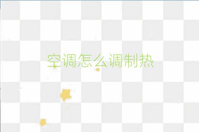 空调怎么调制热